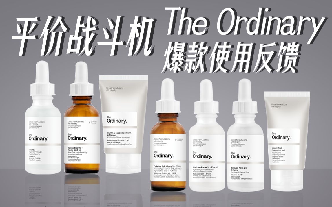 【平价护肤】护肤不过百，The Ordinary 热门单品使用反馈，真正适合学生党的平价产品大合集