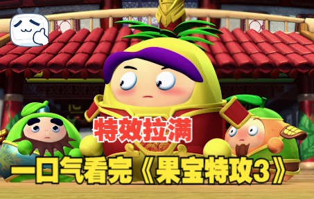 一口气看完《果宝特攻3》，这是最巅峰的一部特效直接拉满！
