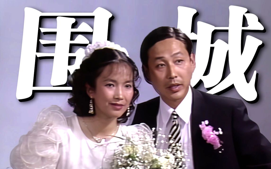 9.3分神剧大结局！围在城里的人想逃出来，城外的人想冲进去！经典讽刺悲喜剧《围城》P5
