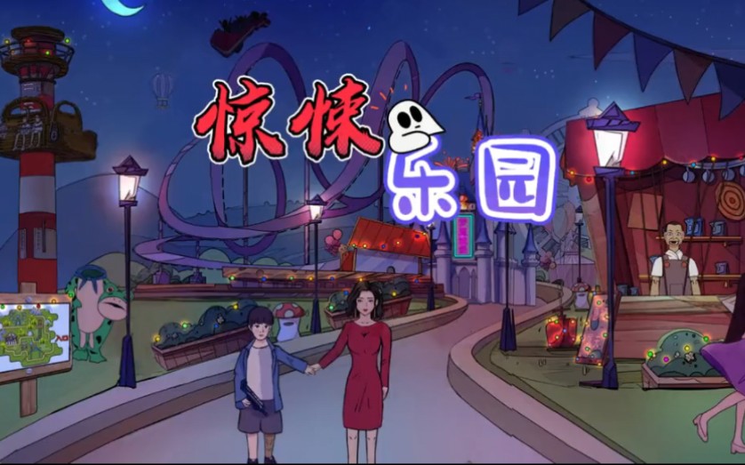 恐怖游乐园，进来就得死！