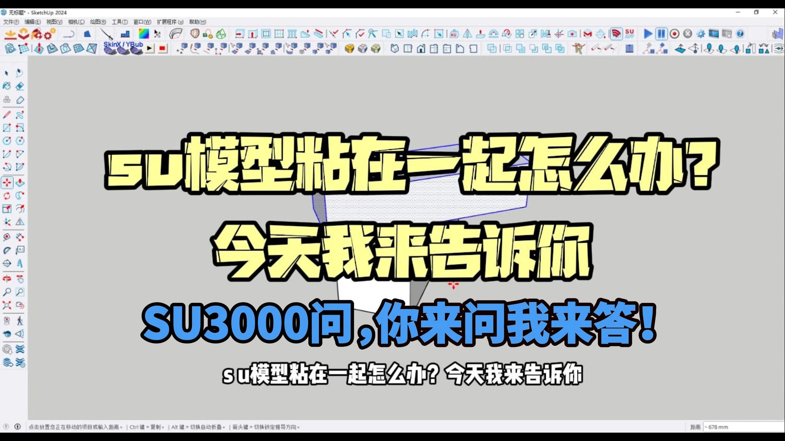 su模型粘在一起怎么办？