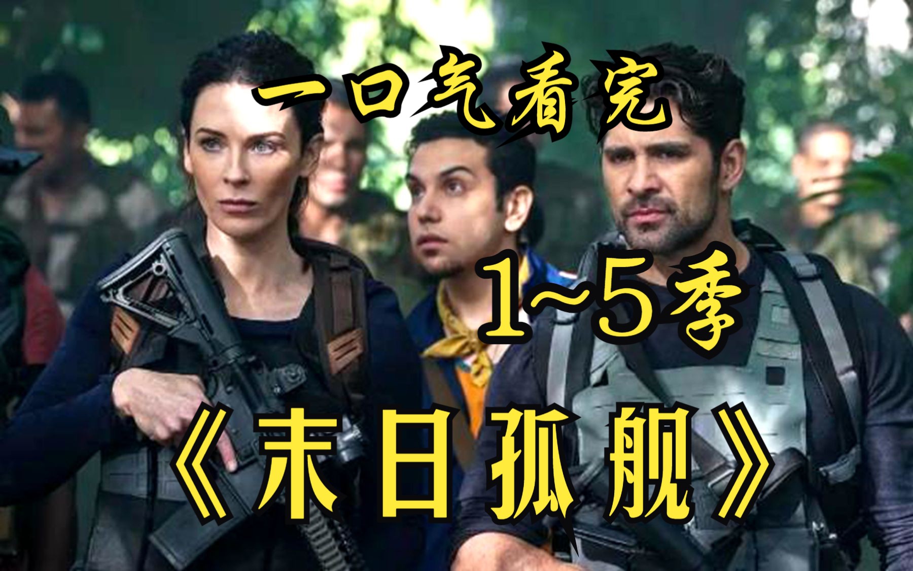 【末日孤舰】1-5季，一种神秘致死病毒，迅速蔓延至全球！