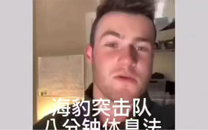 亲测《海豹突击队八分钟休息法》