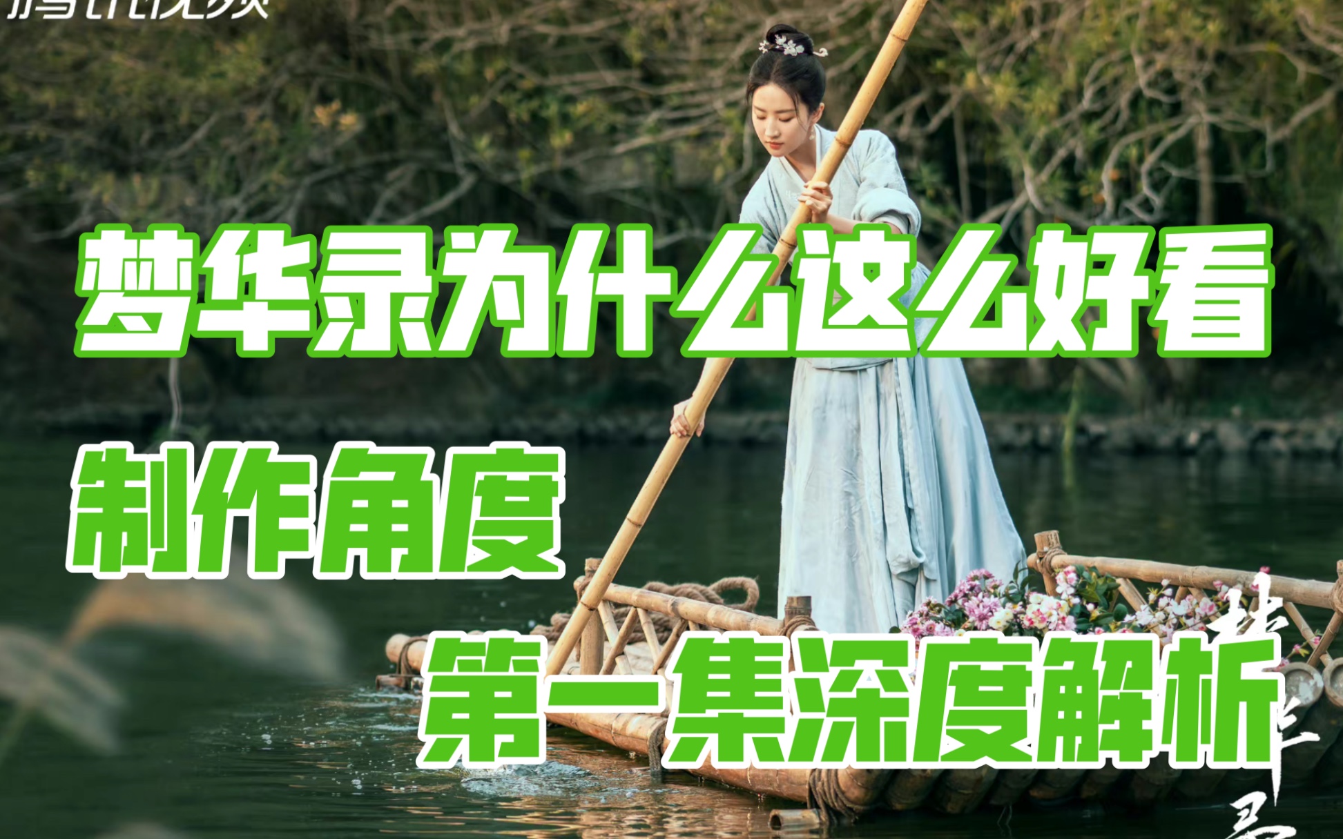 【梦华录】圈内人带你看《梦华录》第一集——从制作角度深度剖析梦华录为什么这么好看