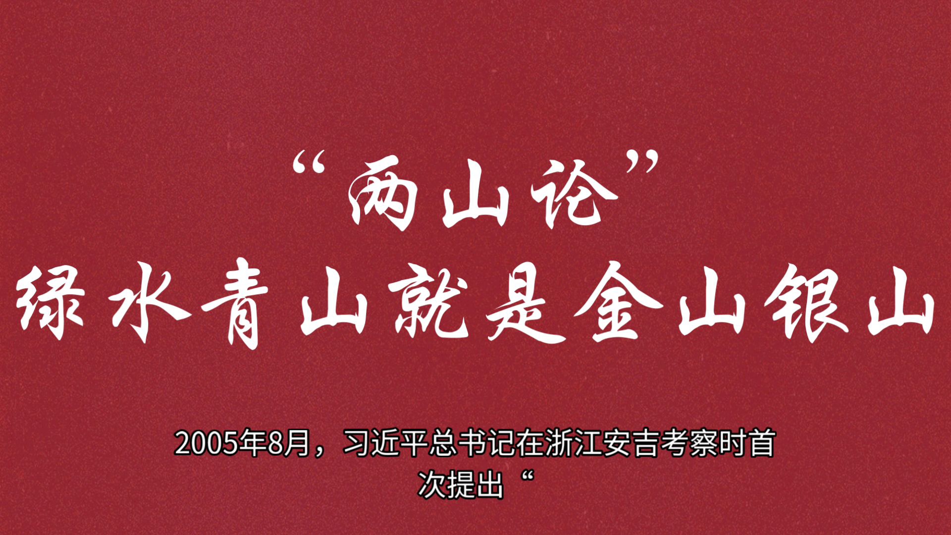 【新时代伟业】第六期：两山论—绿水青山就是金山银山 2005