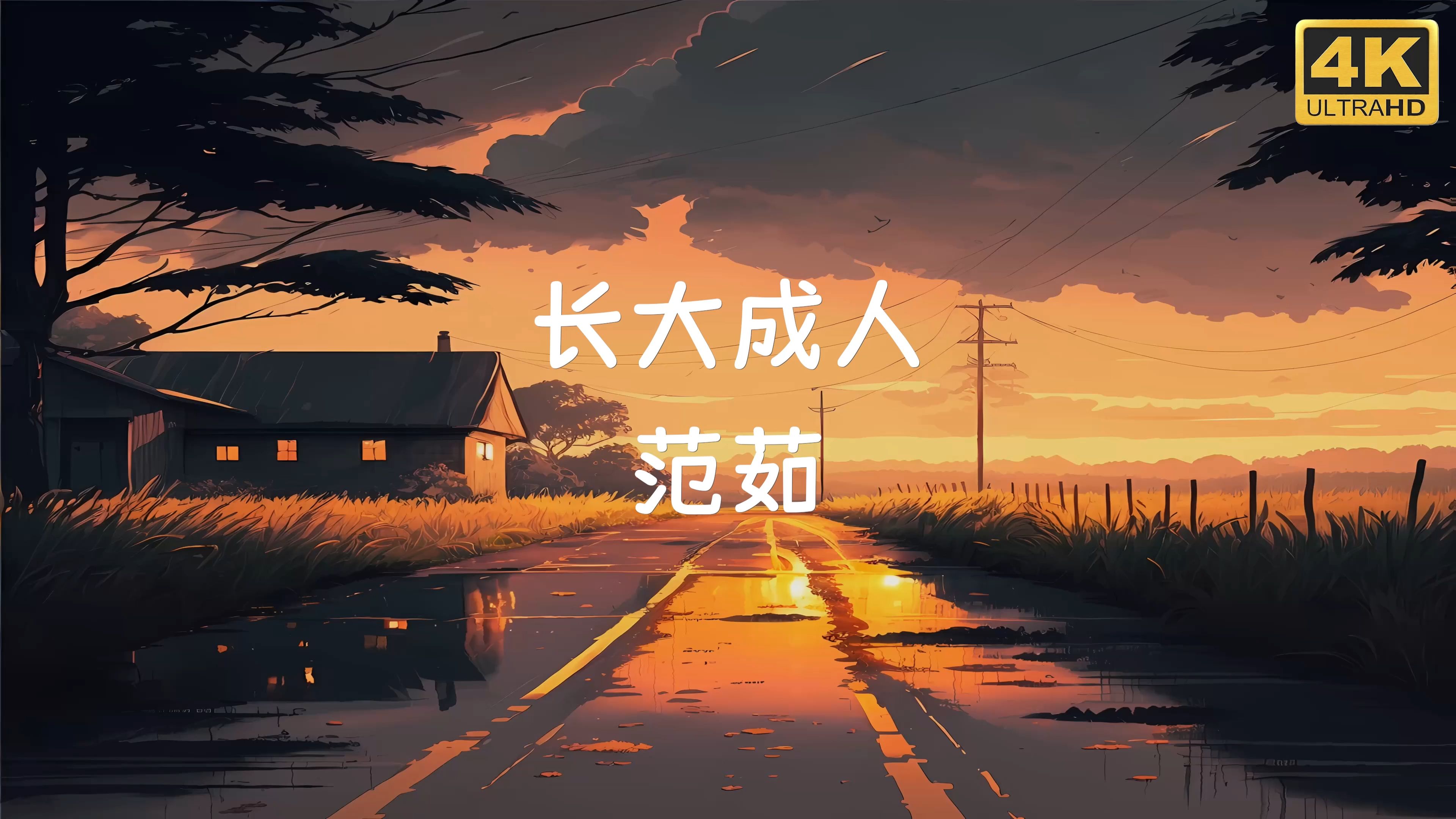 范茹-长大成人「偶尔酒后失言 提起那个姑娘 就笑说谁的青春没有过白月光」