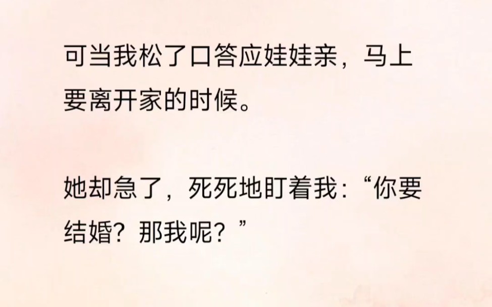 【百合】真千金归来后，我被青梅逼着替她答应了娃娃亲，可当我真要嫁给别人后她却急了