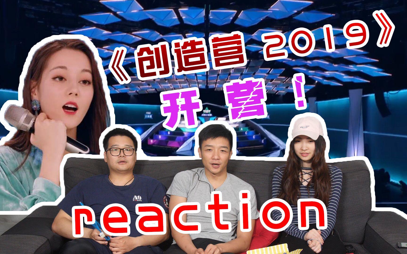 直男看【创造营2019 EP1】reaction P1！开营军训很有意思！不忘初心，连小哥哥也不放过！