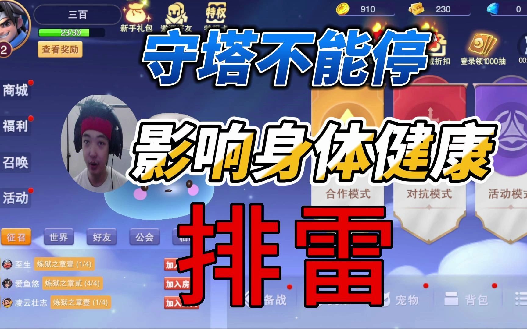 《守塔不能停》 小伙一局游戏打完，屁股都肿了