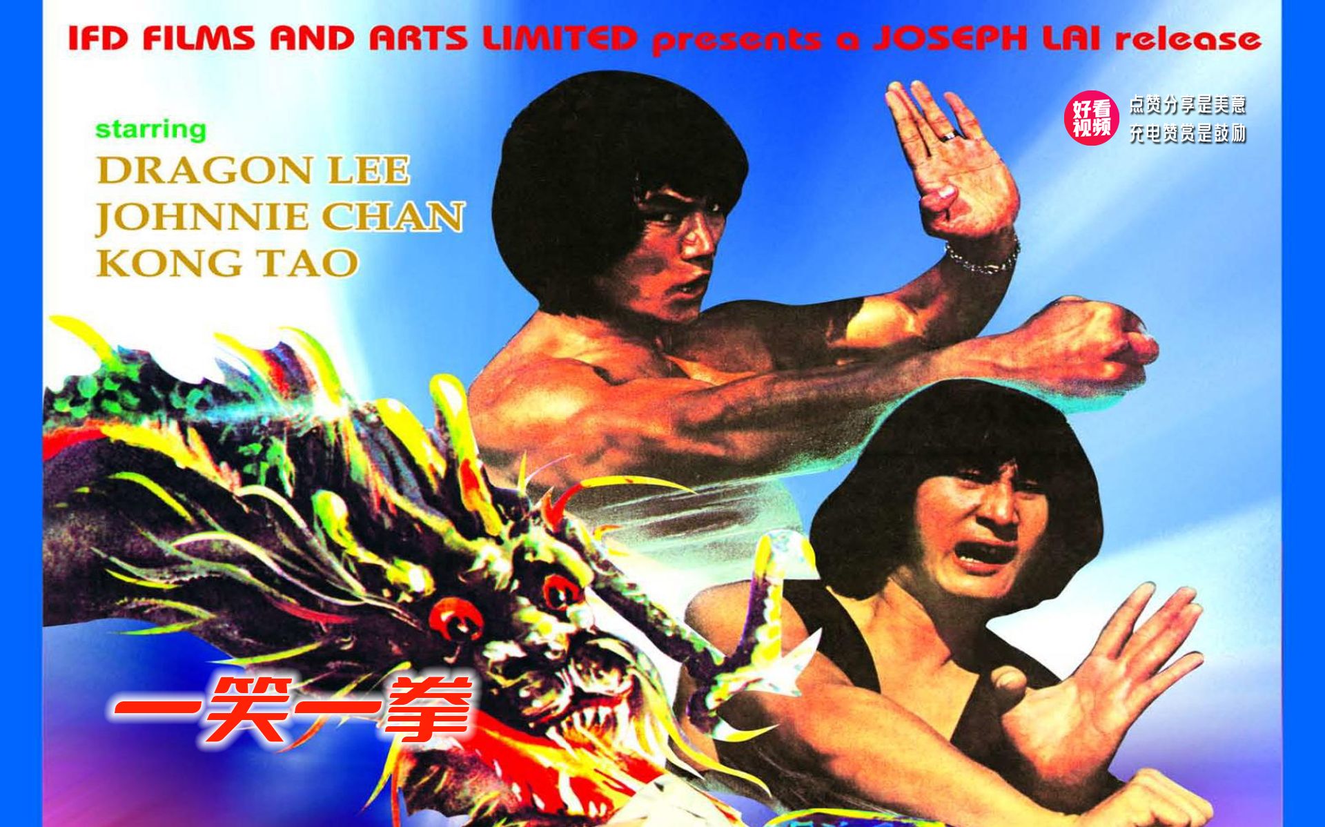 老电影：一笑一拳（1980）