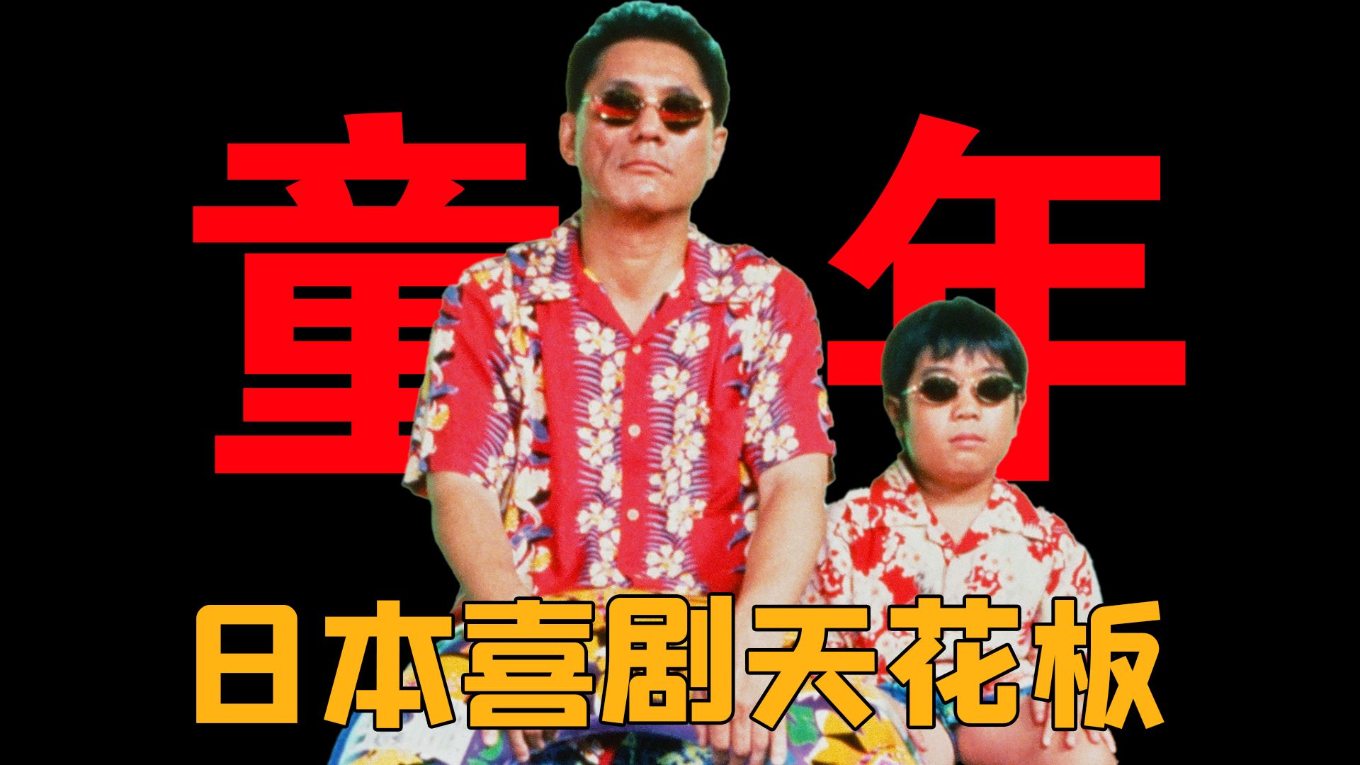 【喜剧TOP第7期】豆瓣8.9分的喜剧神作《菊次郎的夏天》，北野武的温情之作，在笑声中治愈整个童年。