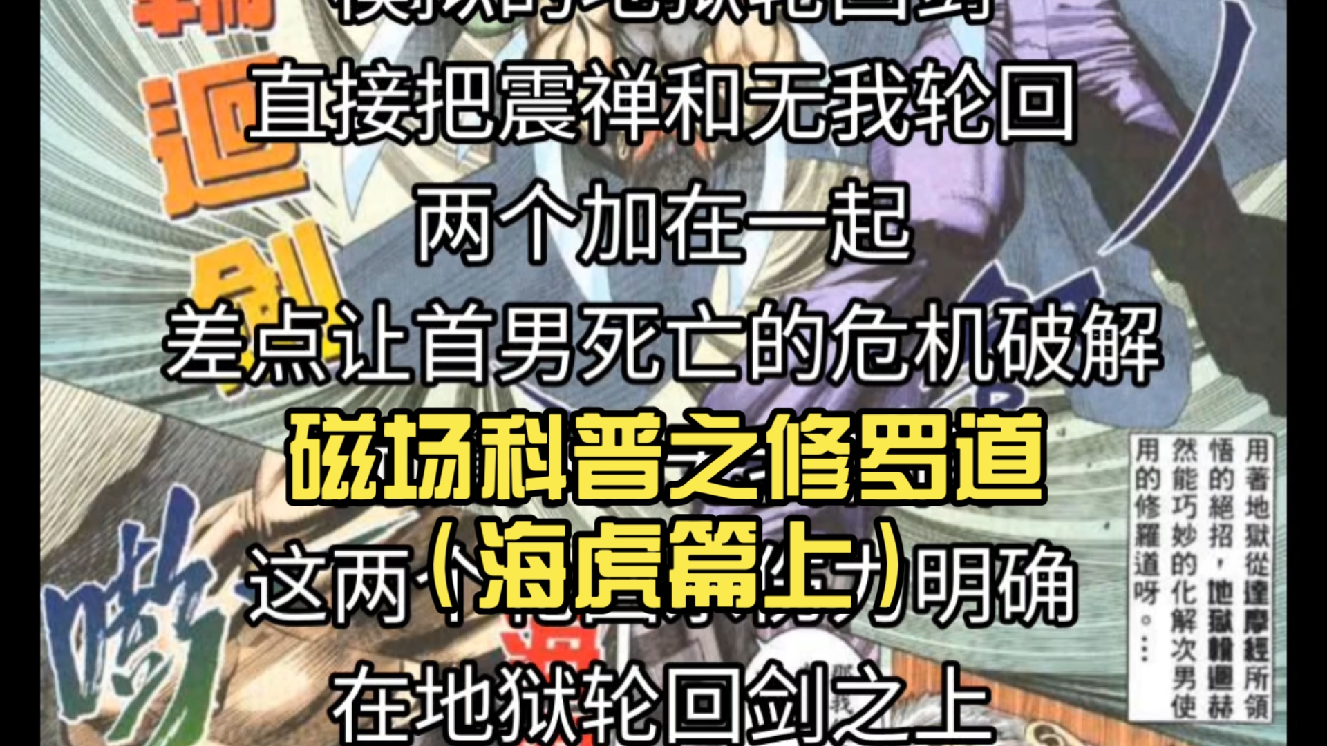 磁场科普之修罗道（海虎篇上）