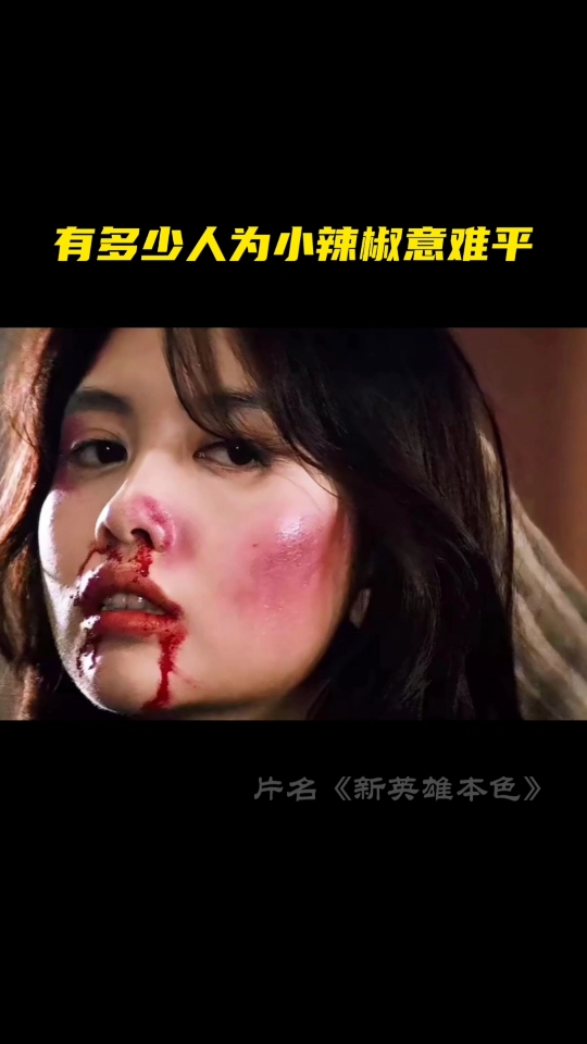 有多少人为小辣椒意难平