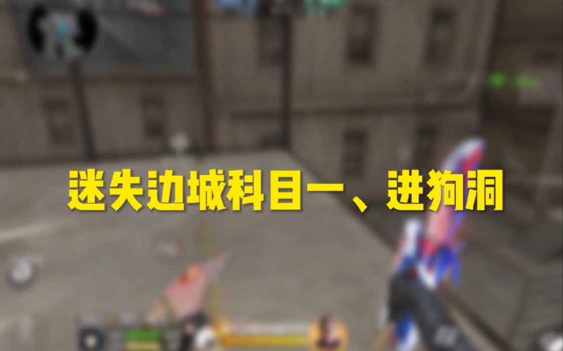 迷失边城技巧来了