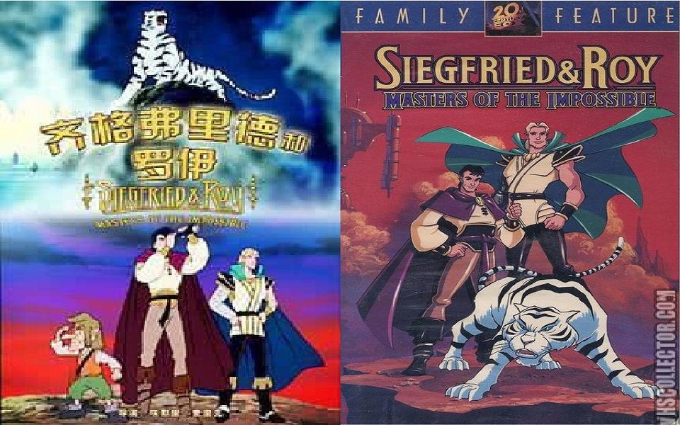 齐格弗里德和罗伊