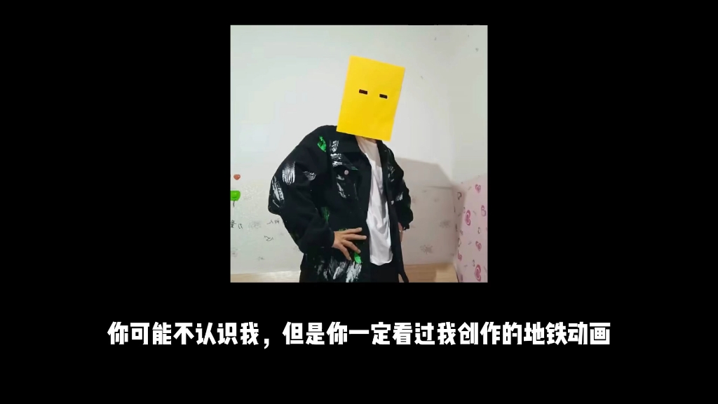 你可能不认识我…