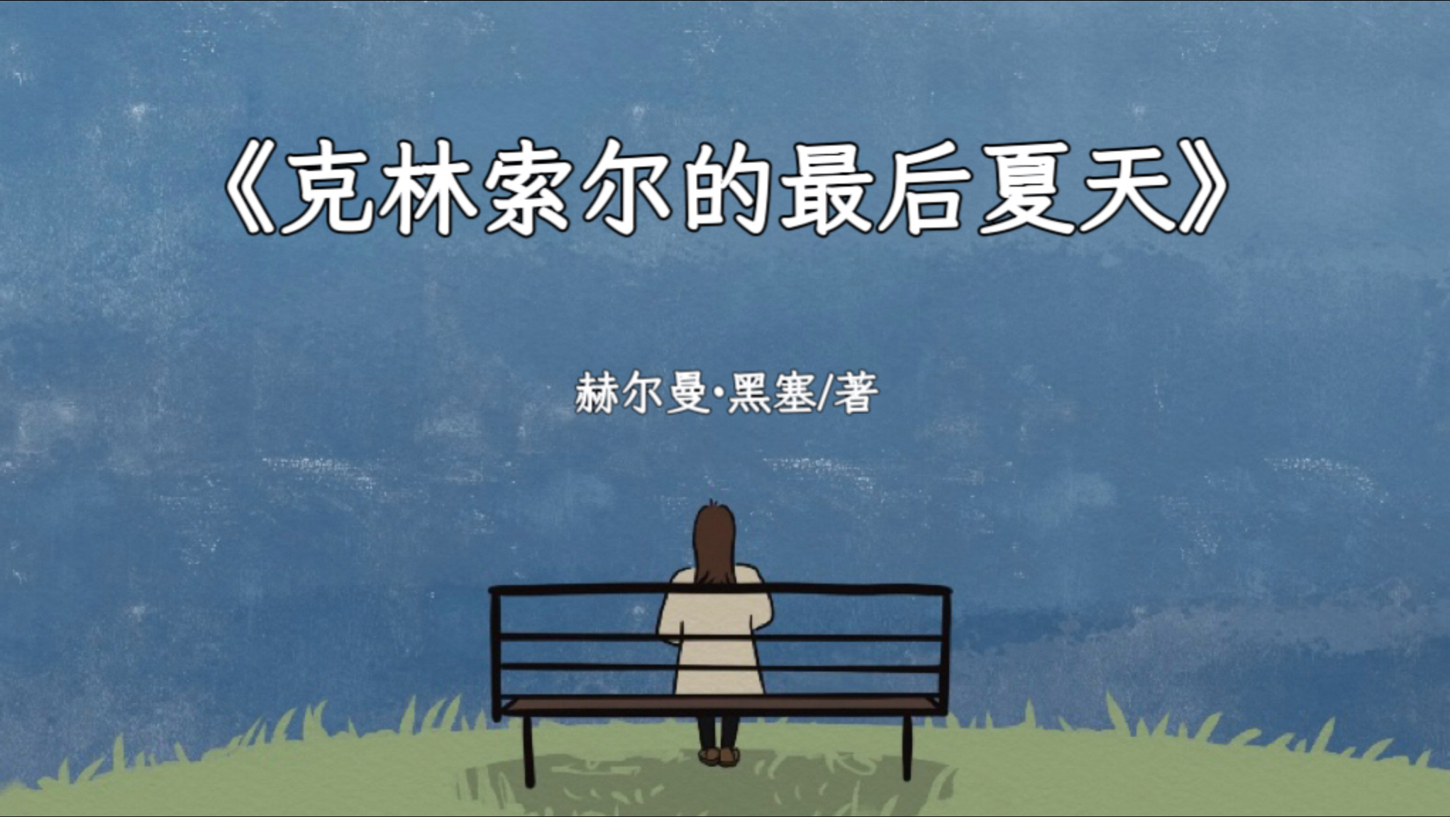 《克林索尔的最后夏天》：每个人的生命中，都有一条通往自己的道路。