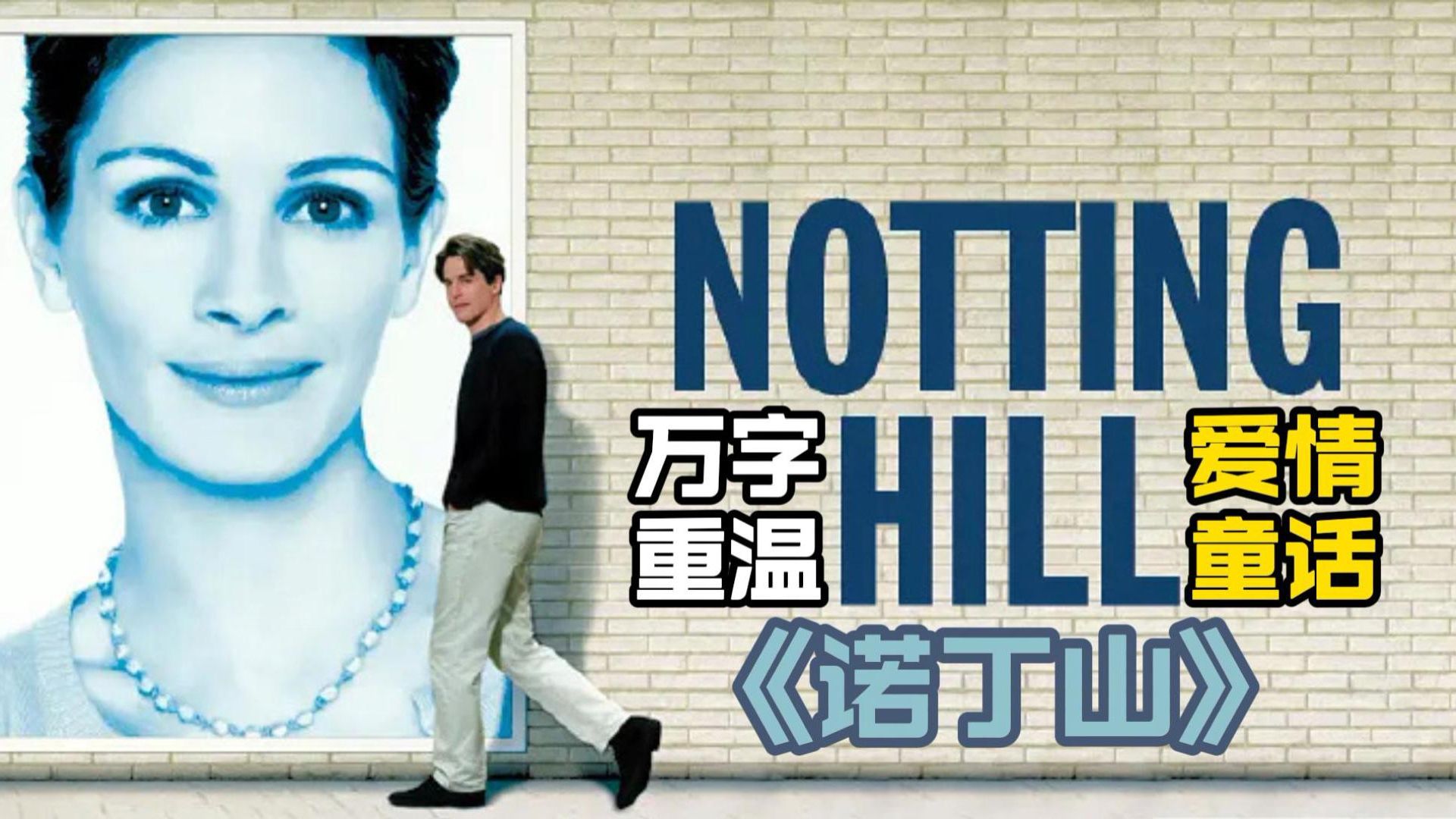 【万字重温】经典英式幽默爱情电影《诺丁山》被誉为“爱情童话”也被嘲讽为爱情“科幻片”这部电影你看懂了吗？！