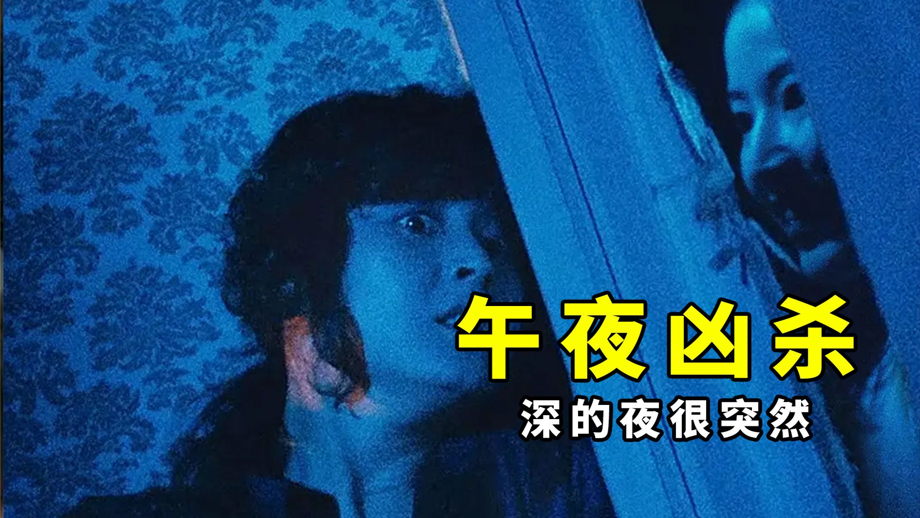 【大鹏】深的夜很突然！1981年韩国悬疑惊悚片《午夜凶杀》