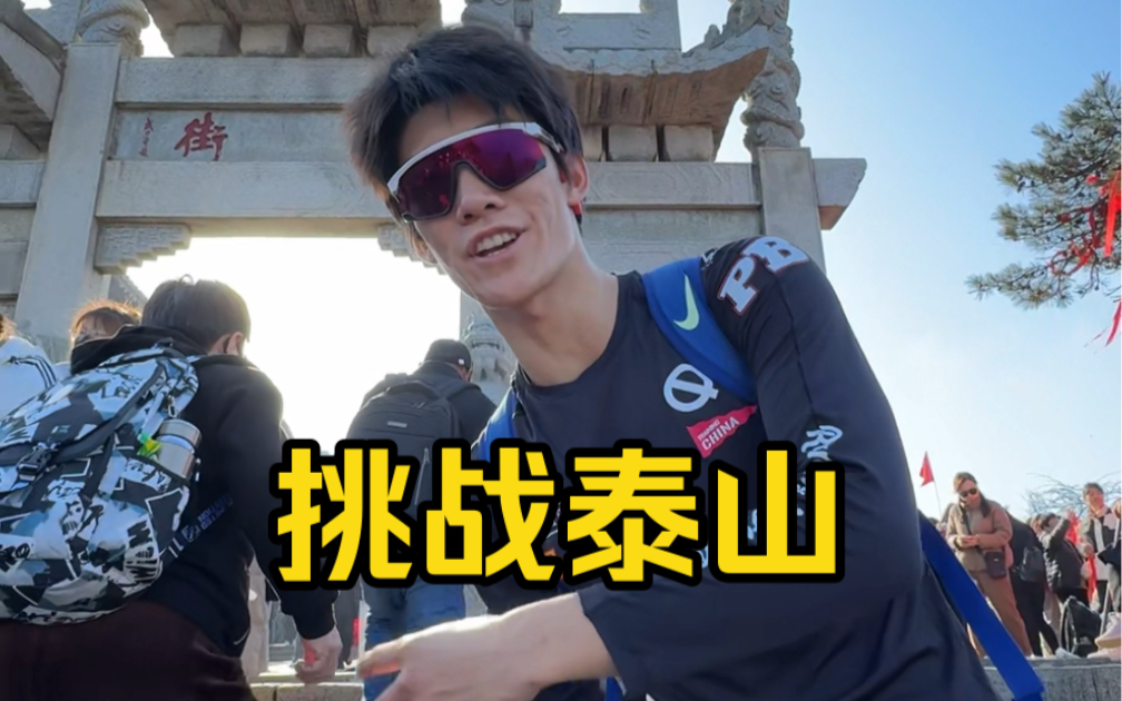 挑战泰山最快多久能登顶，替没有去过泰山的朋友们看看