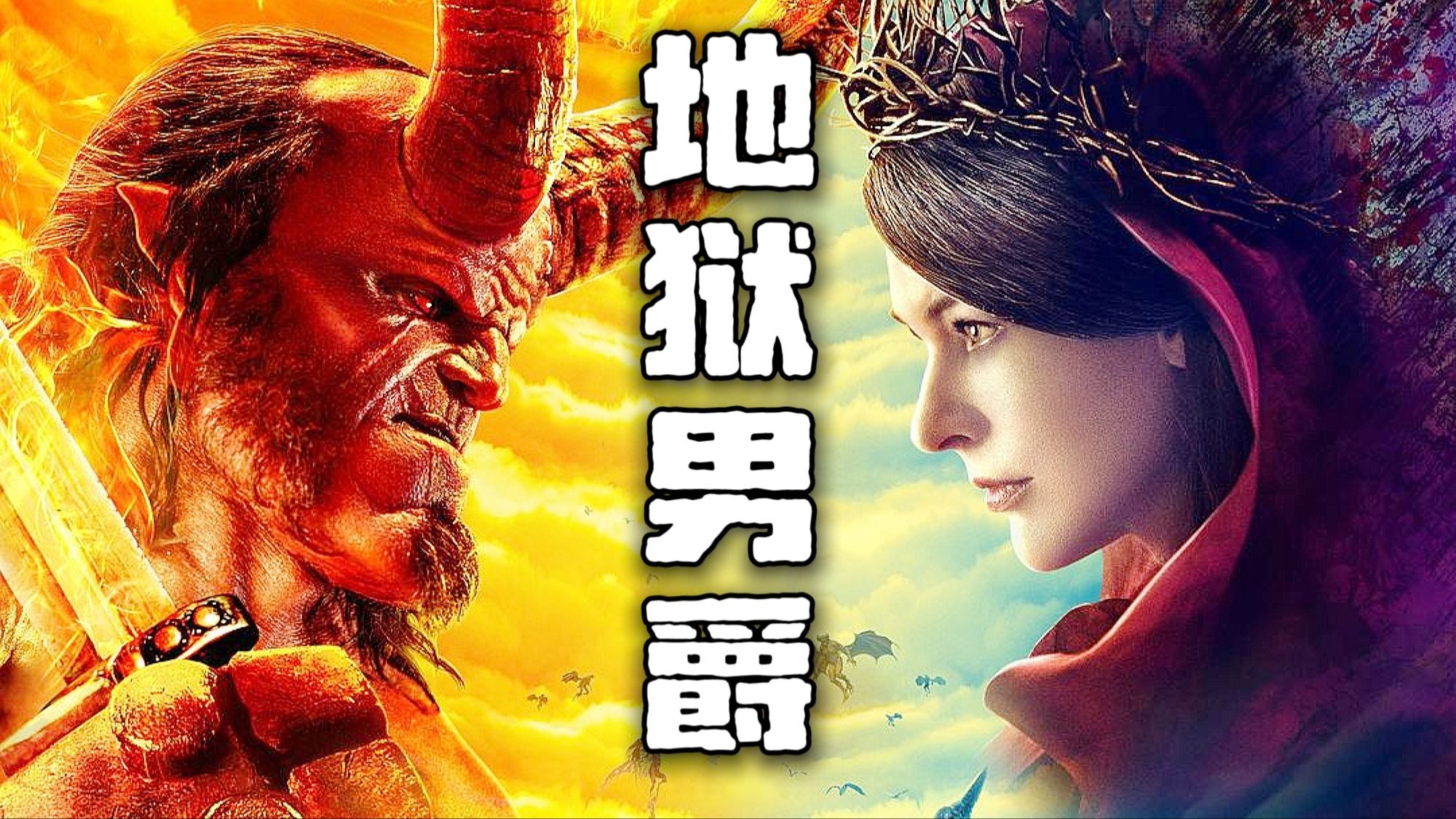 超燃科幻电影《地狱男爵》，地球出现神秘怪物，男爵能否清扫外敌？