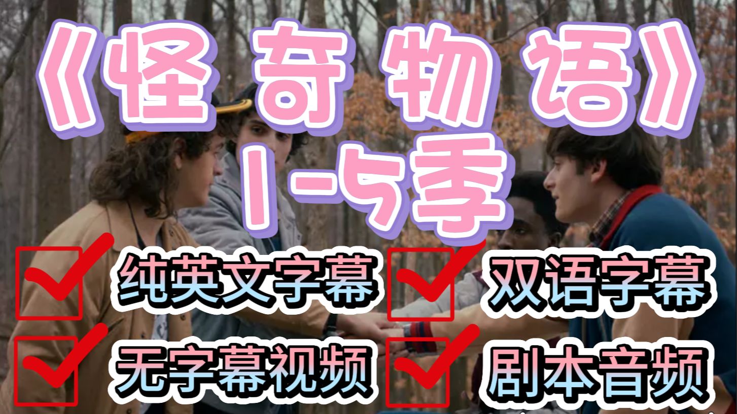 刷剧学英语，《怪奇物语》第五季，纯英字幕+无字幕+双语字幕+剧本音频S501