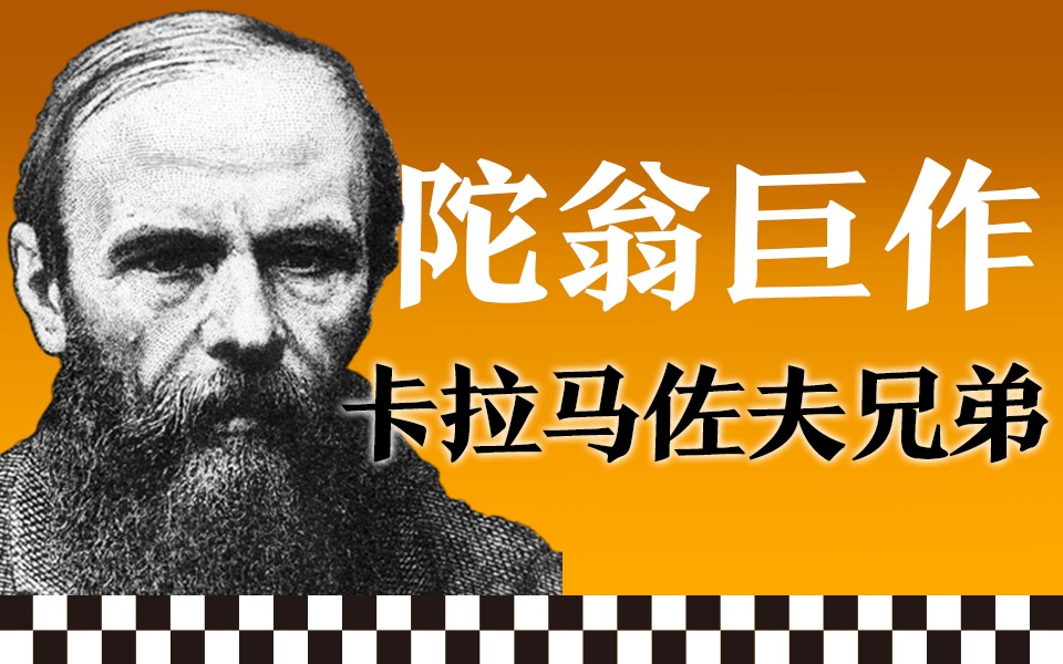 “史上最伟大的小说” | 陀思妥耶夫斯基《卡拉马佐夫兄弟》