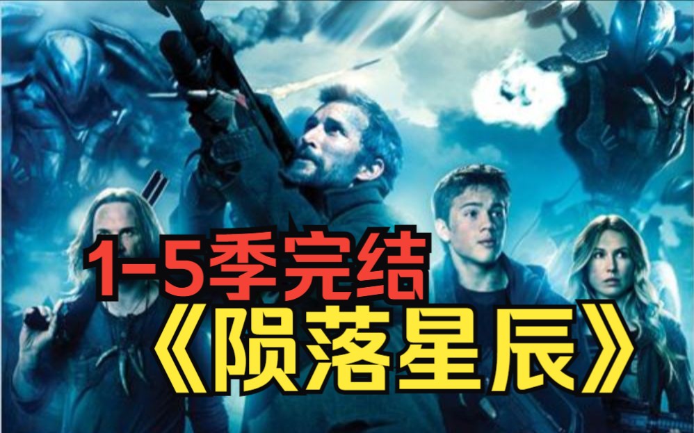 一口气看完科幻神剧【陨落星辰】1-5季完结，科幻剧的天花板