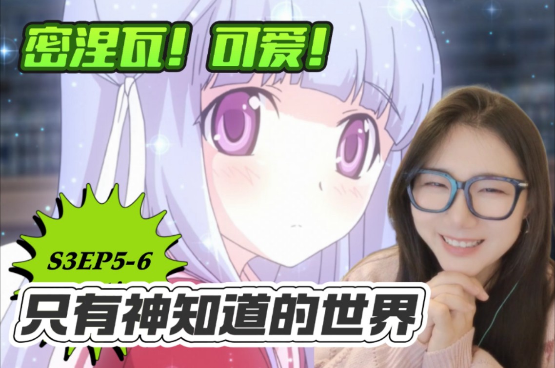 女装神大人！「只有神知道的世界reaction」S3EP5-6