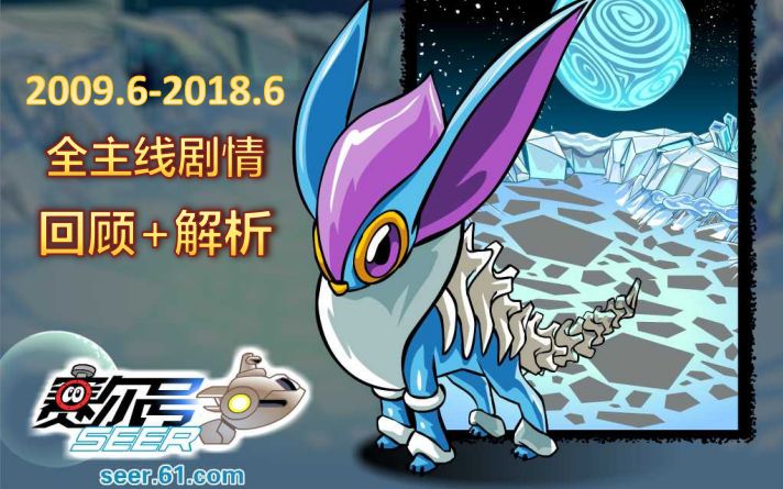 【赛尔号剧情解说】尚未完结的故事：2009.6-2018.6全主线剧情回顾