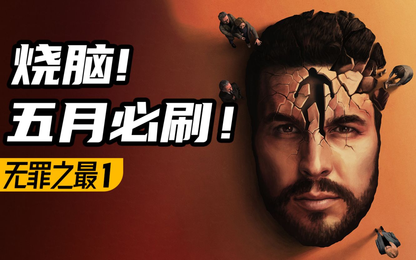 《看不见的客人》原班人马！Netflix高分悬疑剧《无罪之最》P1
