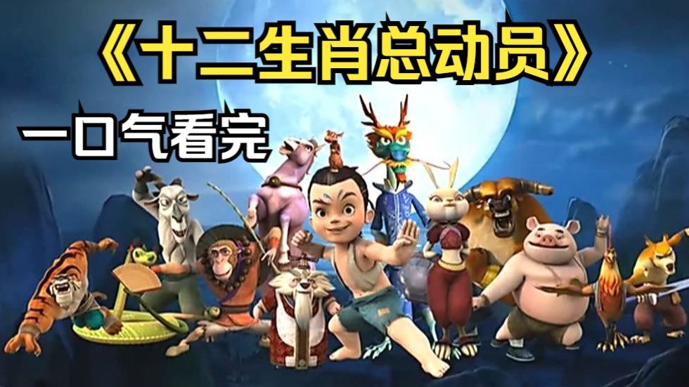一口气看完《生肖传奇之十二生肖总动员》一代00后的童年回忆，不知你是否还记得