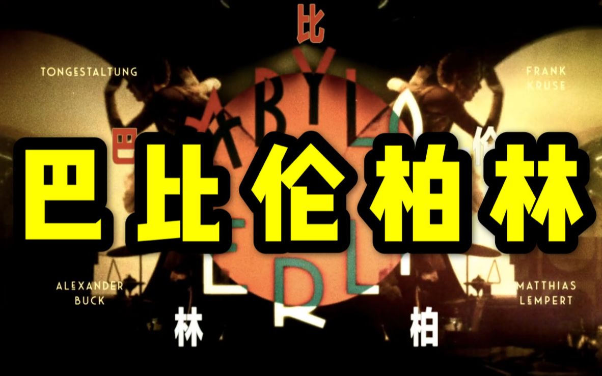 【合集】一口气看完史上最佳德剧《巴比伦柏林》第二季