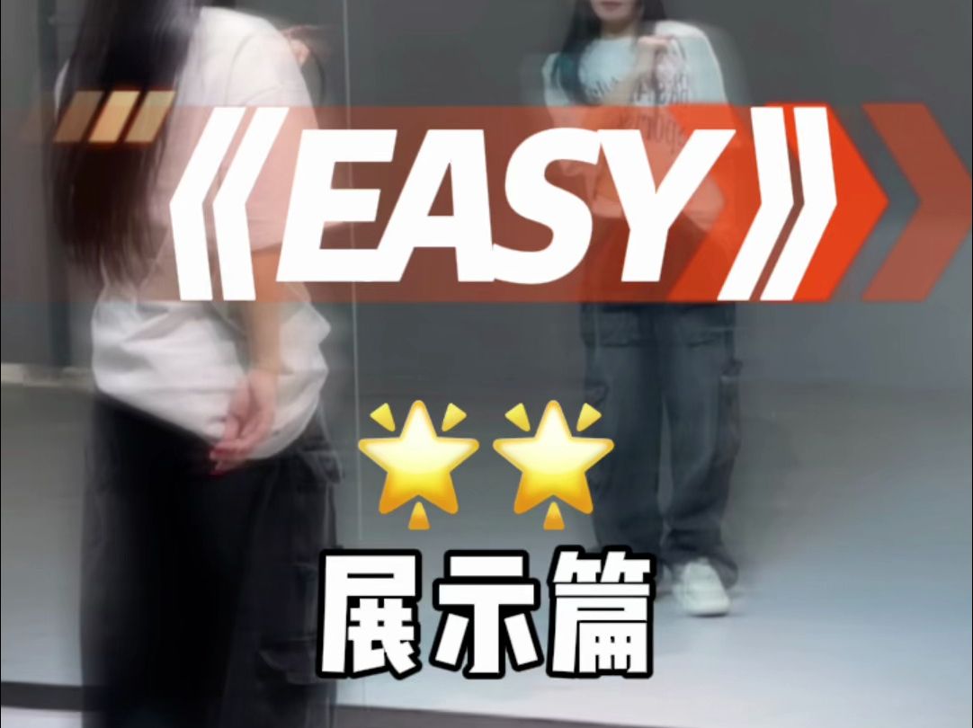 Easy 但crazy