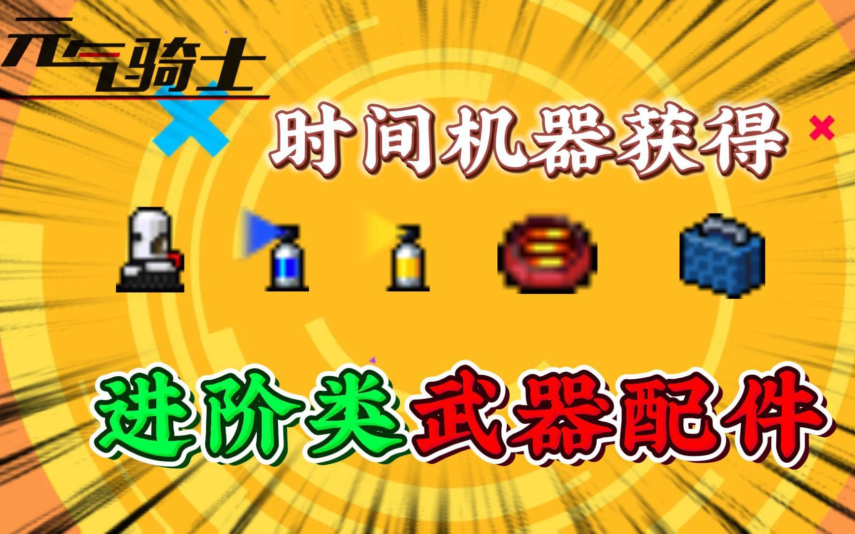 元气骑士：时间机器怎么获得？