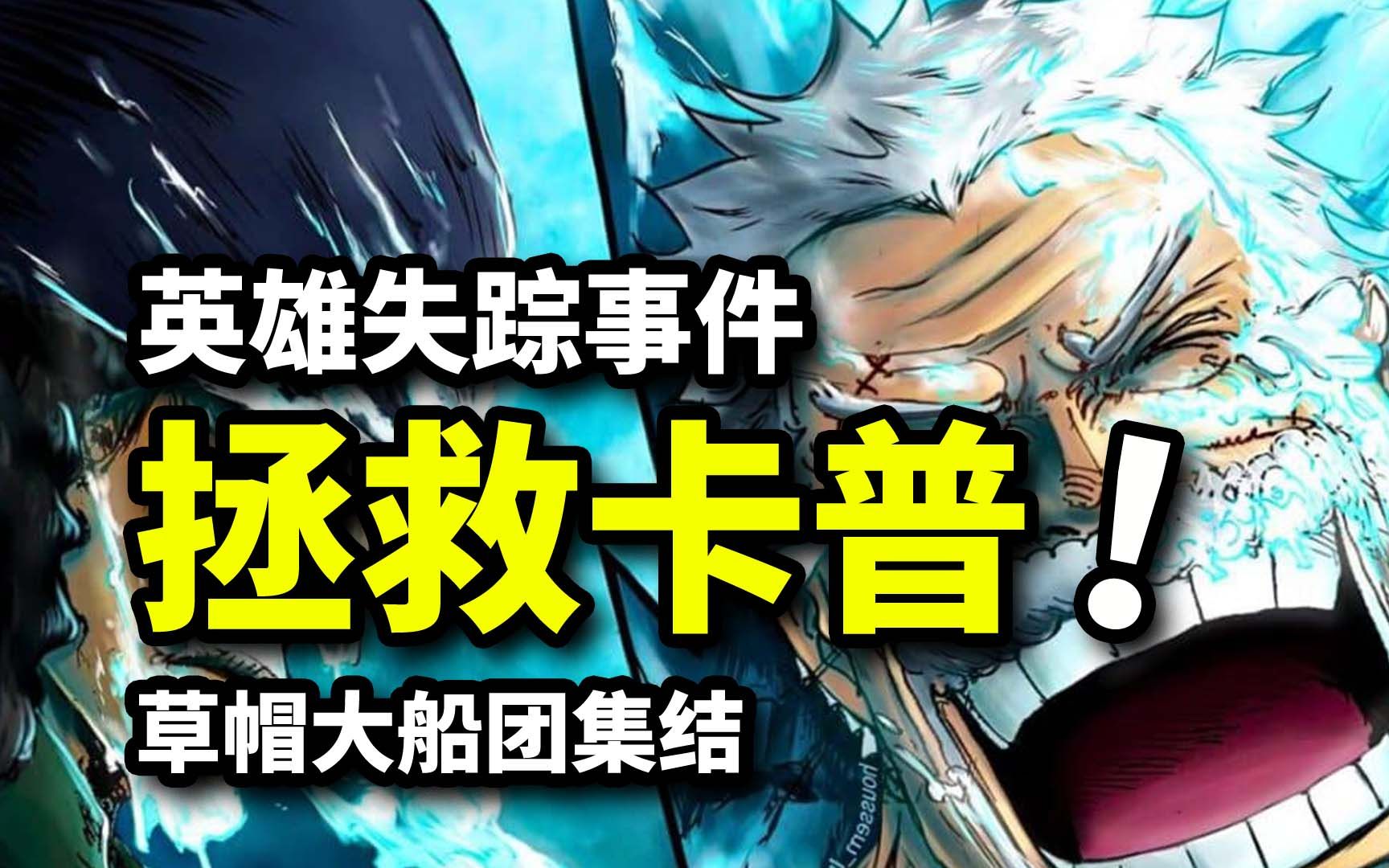 卡普真的死了吗？神秘人拯救卡普，还是黑胡子的阴谋？【海贼王1088话解析】
