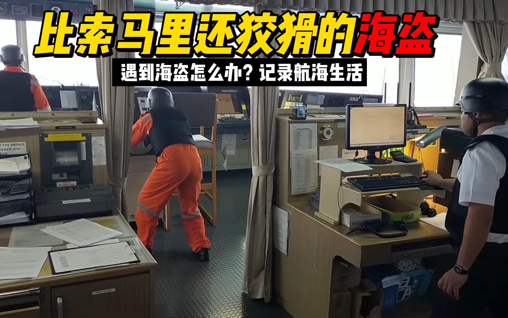 遭遇海盗，船舶遇到海盗怎么办？