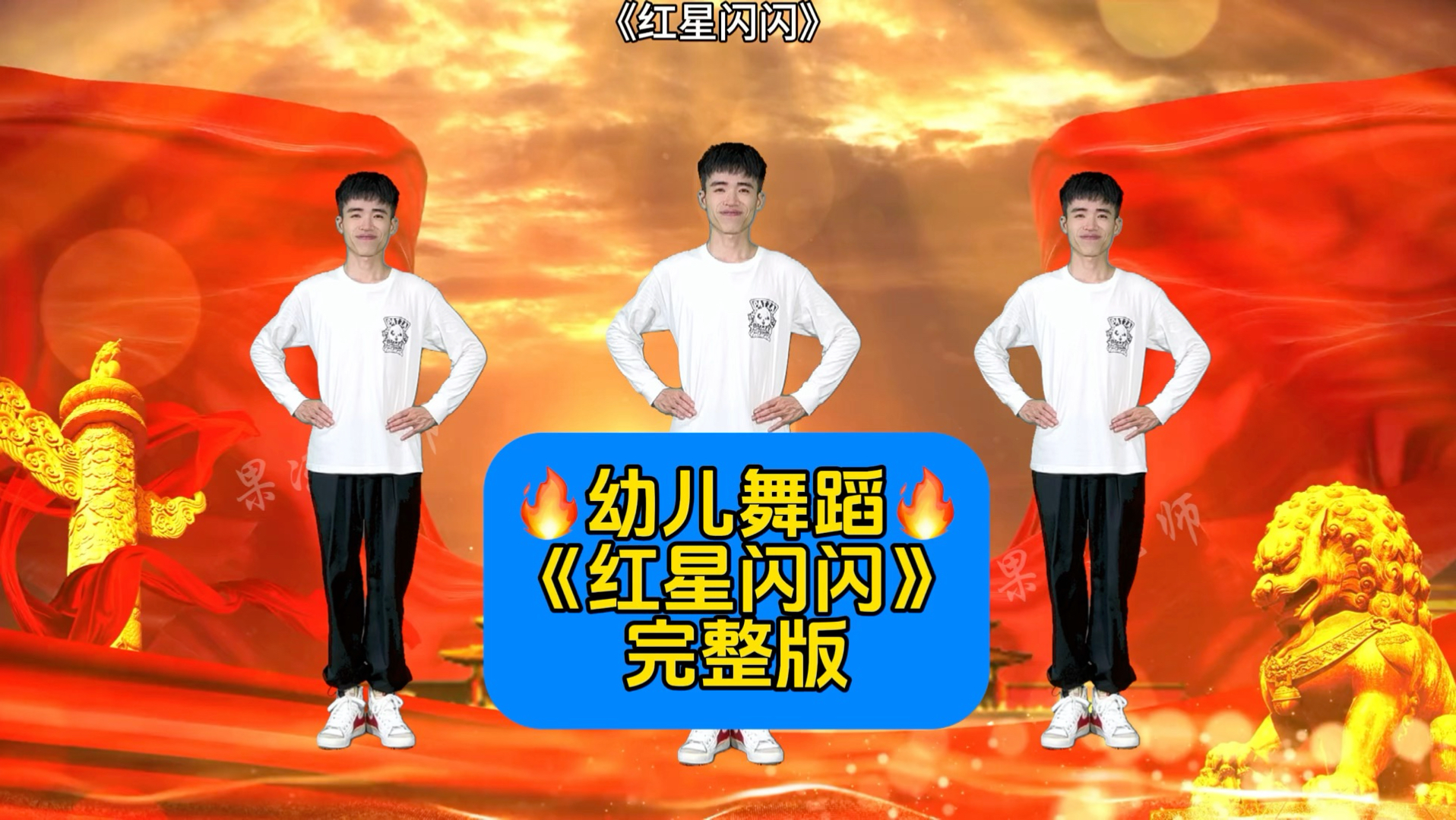 韵律操《红星闪闪》完整版