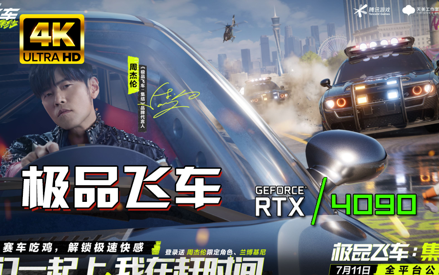 小宇4K《极品飞车：集结》周杰伦代言手游