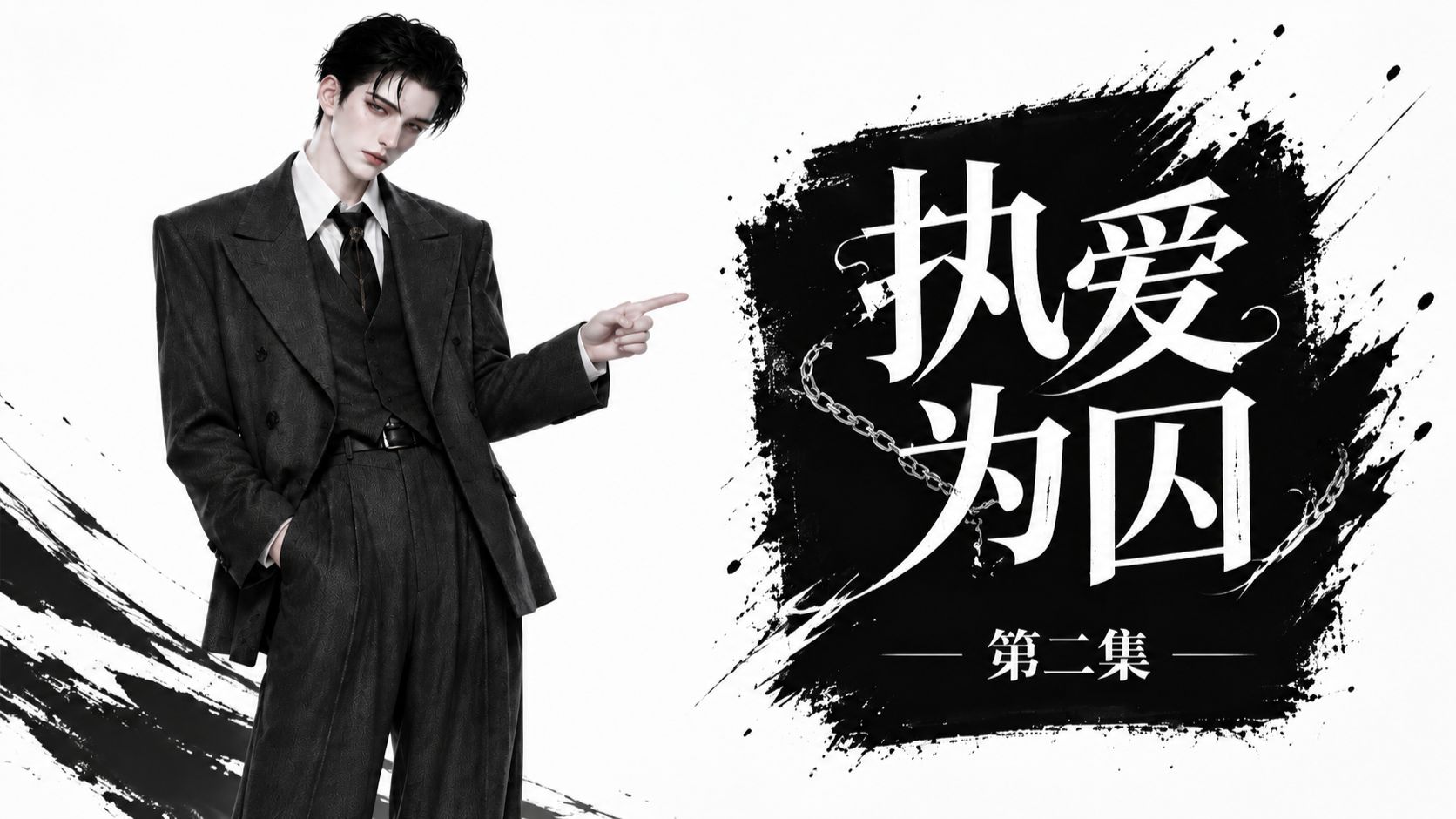 执爱为囚  第二集