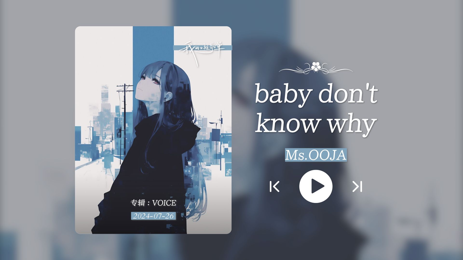 “非常有质感的女声，好喜欢这节奏！！！”《baby don't know why》