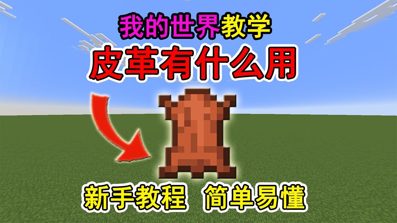 我的世界皮革有什么用？一个视频教会你！冷知识