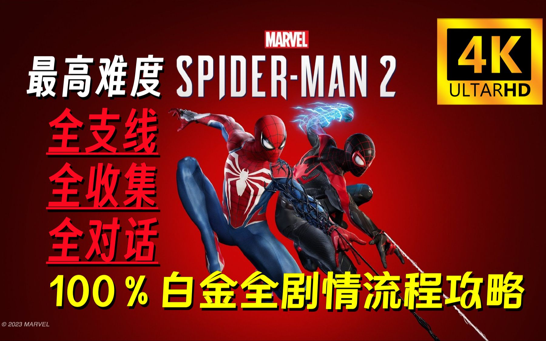 【4K60光追】白金完结《漫威蜘蛛侠2》最高难度 100％白金完整剧情流程攻略 全任务+全收集+全对话+全据点+全金牌挑战