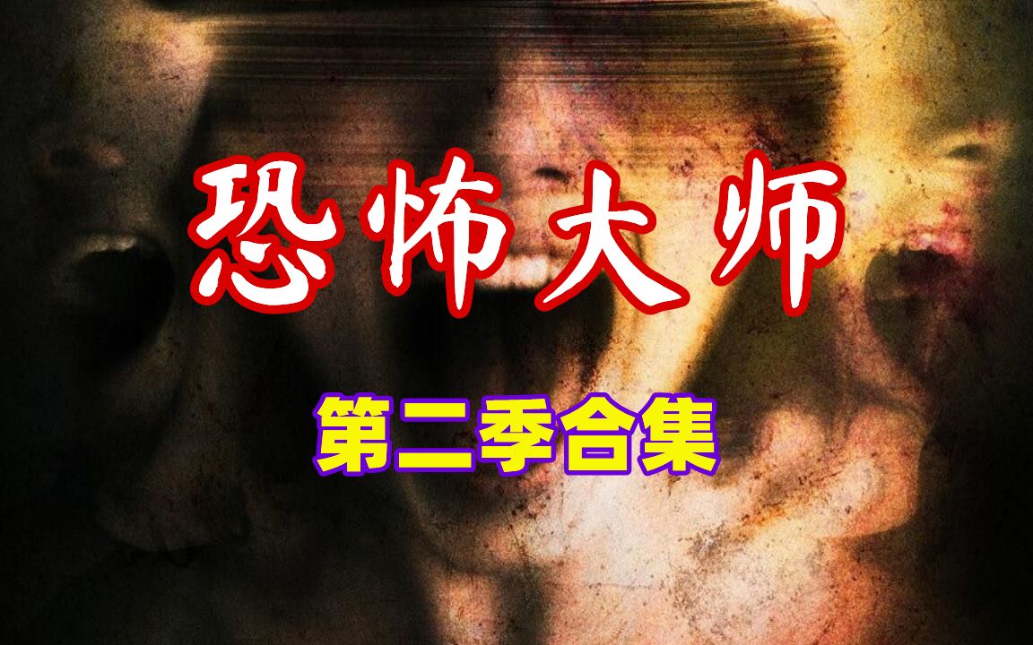 【奥雷】年度合集之《恐怖大师》第二季！知名恐怖片导演各显神通！
