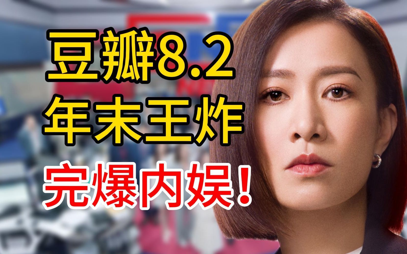 豆瓣8.2！新传人复盘《新闻女王》第一期“全员凑不出半个恋爱脑”