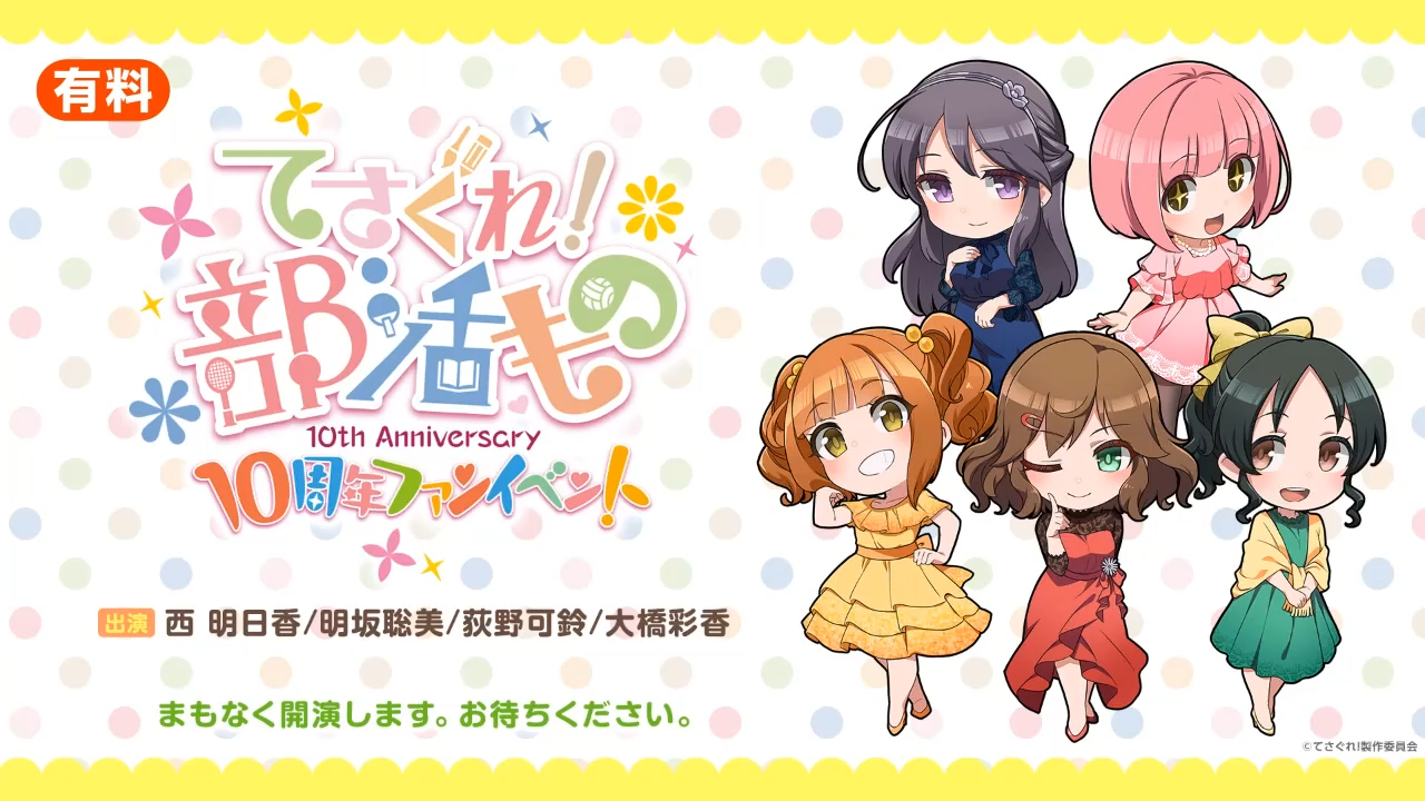 【字幕】摸索吧！部活剧 十周年活动