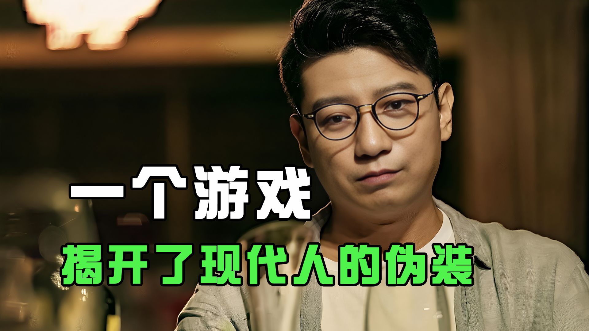 一部爆笑喜剧，却揭开了当代人虚伪的面纱，这个游戏你敢玩吗？