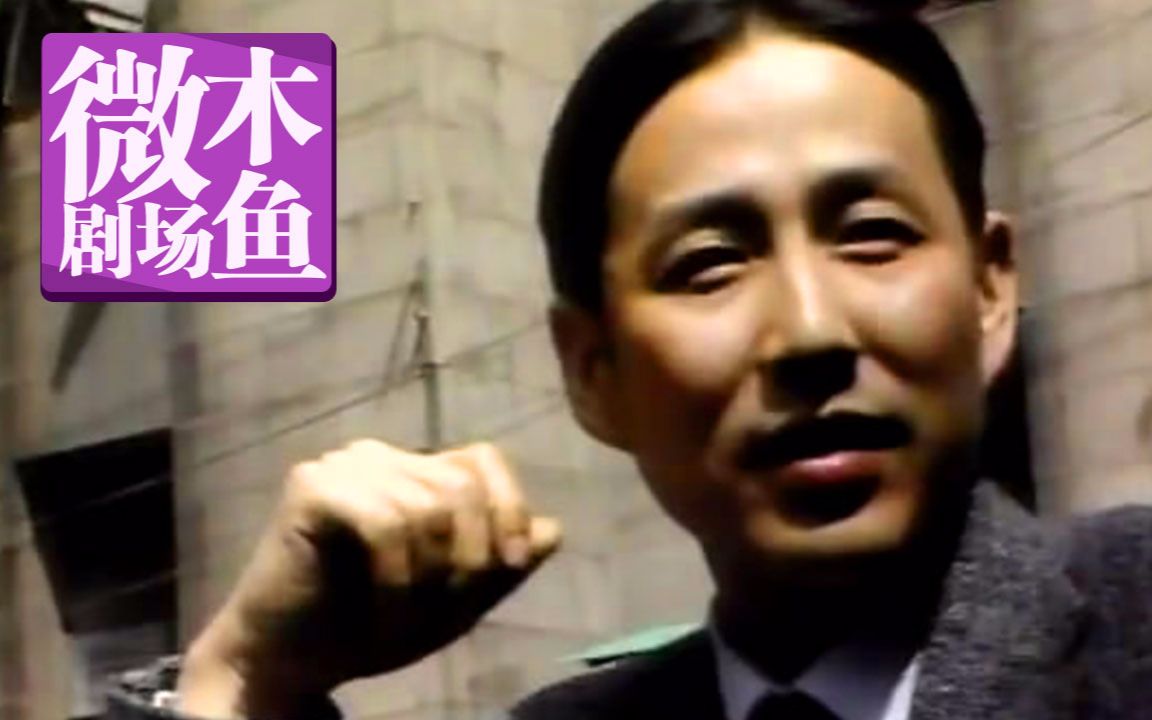 【木鱼微剧场】《围城》（P1）苏文纨和唐晓芙