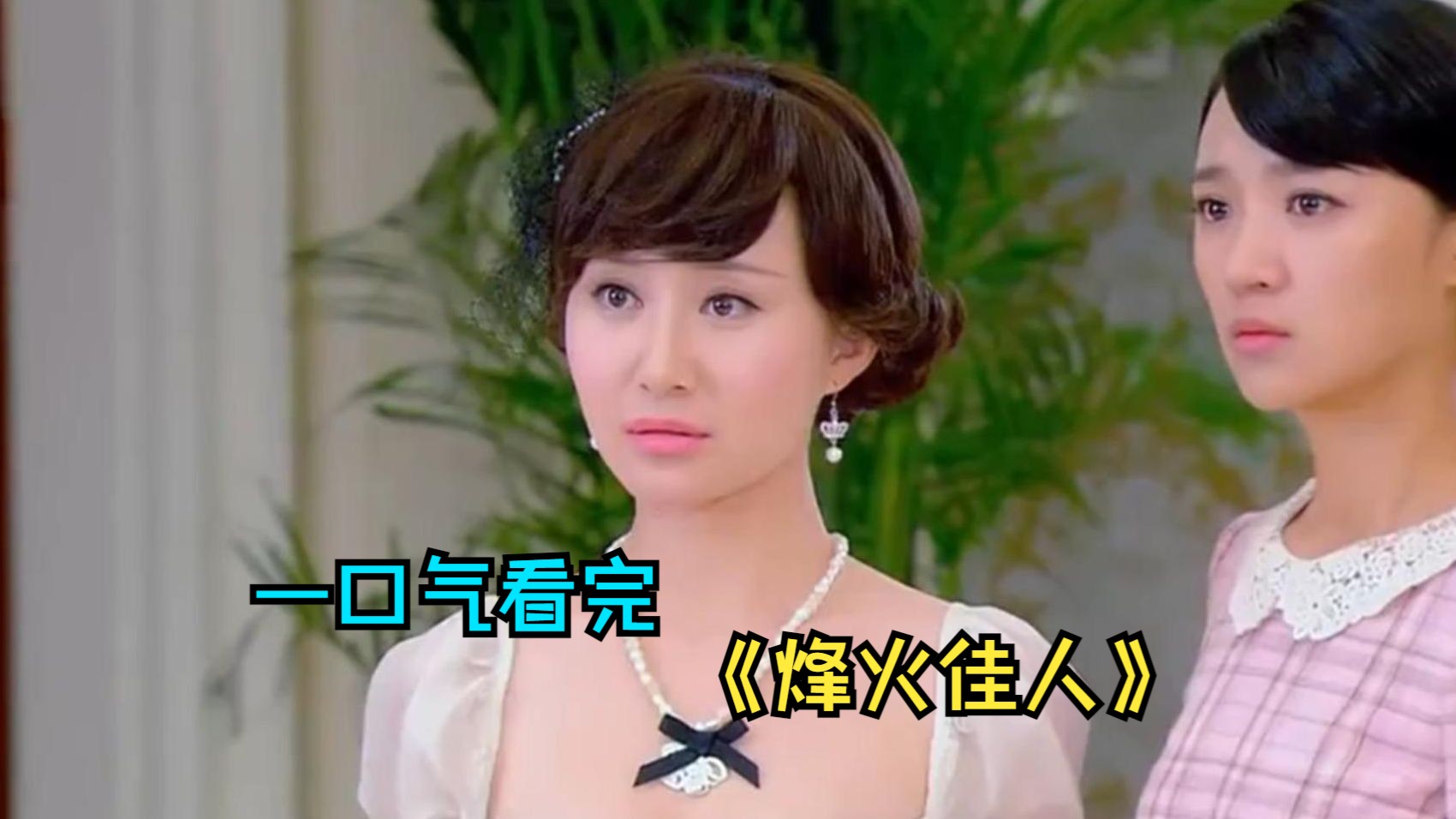 一口气看完那民国爱情剧《烽火佳人》，民国虐恋天花板，周霆琛和佟毓婉我心中永远的意难平