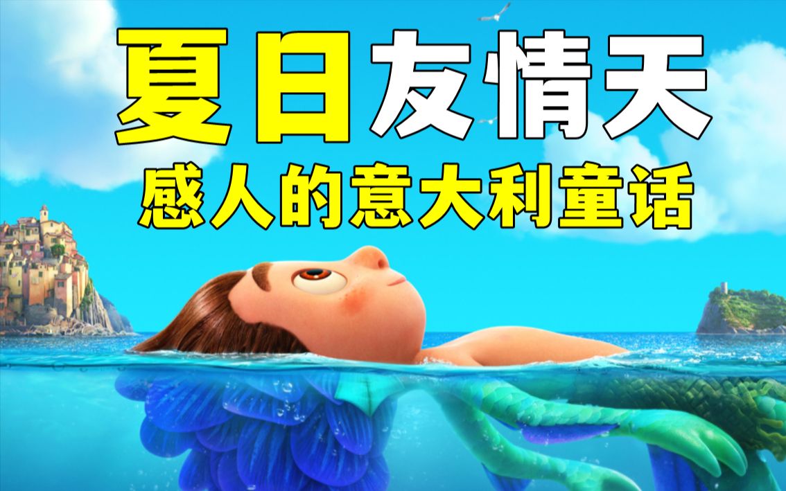 哪怕与众不同！也总有人能接纳完整的你《夏日友情天》动画电影解说！含有LGBT隐喻的唯美故事！